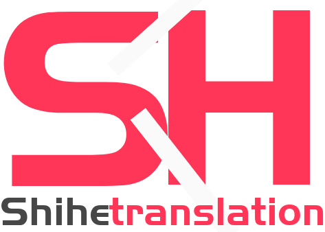 世和湛江人工翻译公司